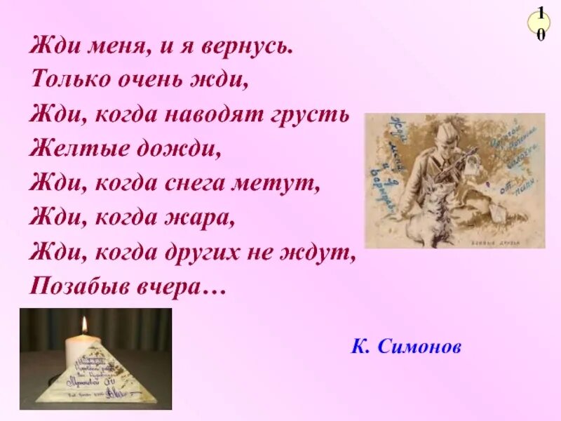 Жди меня и я вернусь только очень жди. Только очень жди. Жди когда наводят грусть желтые дожди. Жди меня. Жди когда других не ждут позабыв