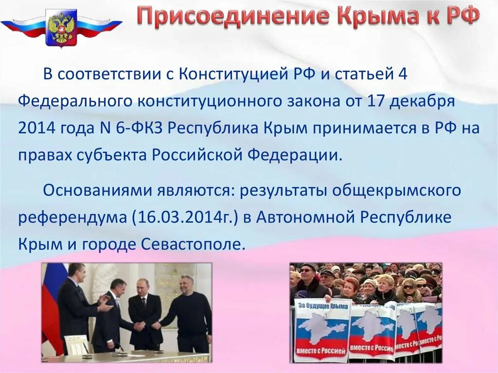 Вхождение крыма в российскую федерацию