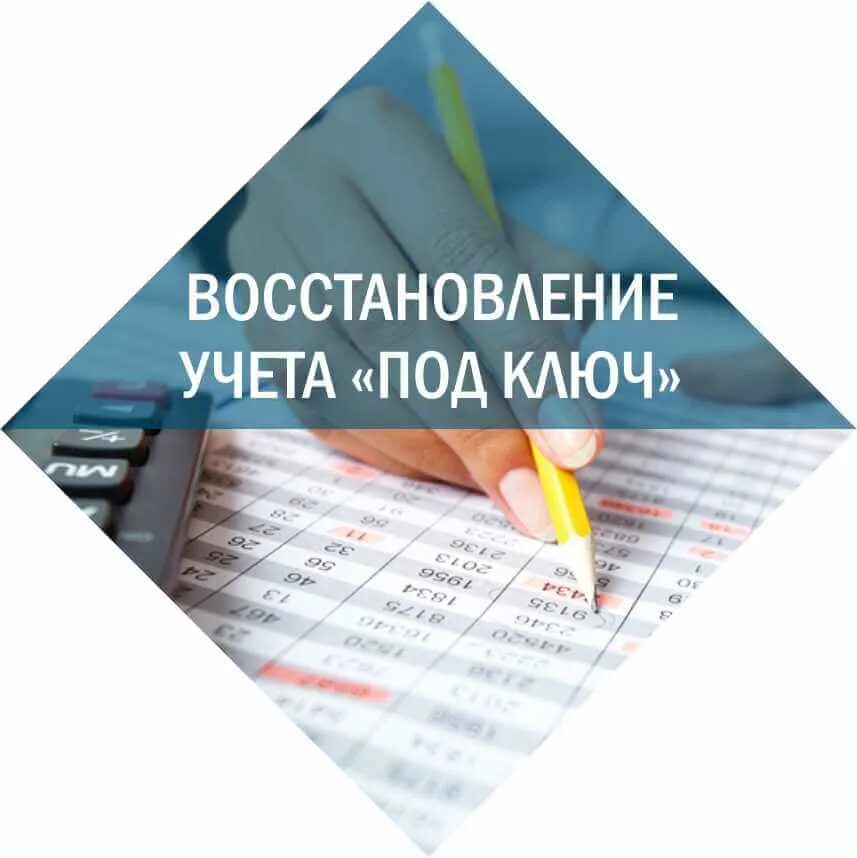 Услуги восстановления бухгалтерского учета. Восстановление бухгалтерского учета. Услуги восстановление бухгалтерского учета. Восстановление бухгалтерского и налогового учета. Восстановление бухгалтерии.