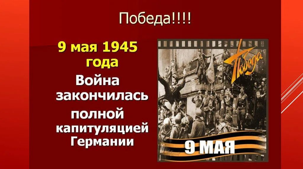 В каком году победили войну