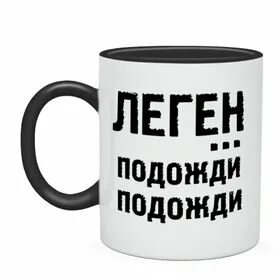 Леген подожди подожди