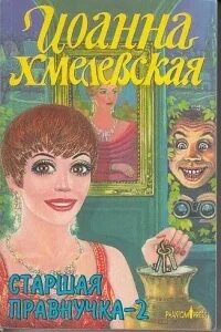 Гарпия хмелевская аудиокнига