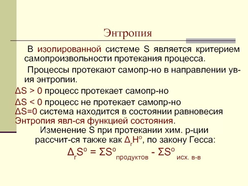 Почему реакция не протекает. Энтропия направление протекания самопроизвольных процессов. Критерии самопроизвольного протекания процессов. Критерии самопроизвольности протекания процессов. Изменение энтропии системы.