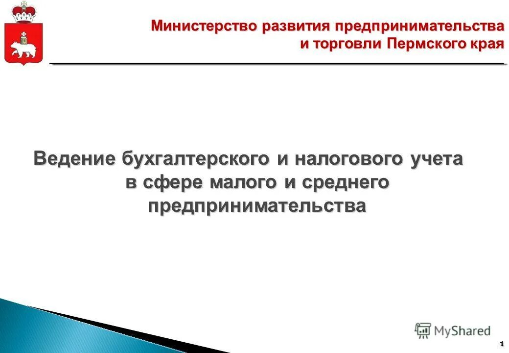 Роль бухгалтерского учета в предпринимательской деятельности. Приказы Пермского края о предпринимательской деятельности. Перми ведение.