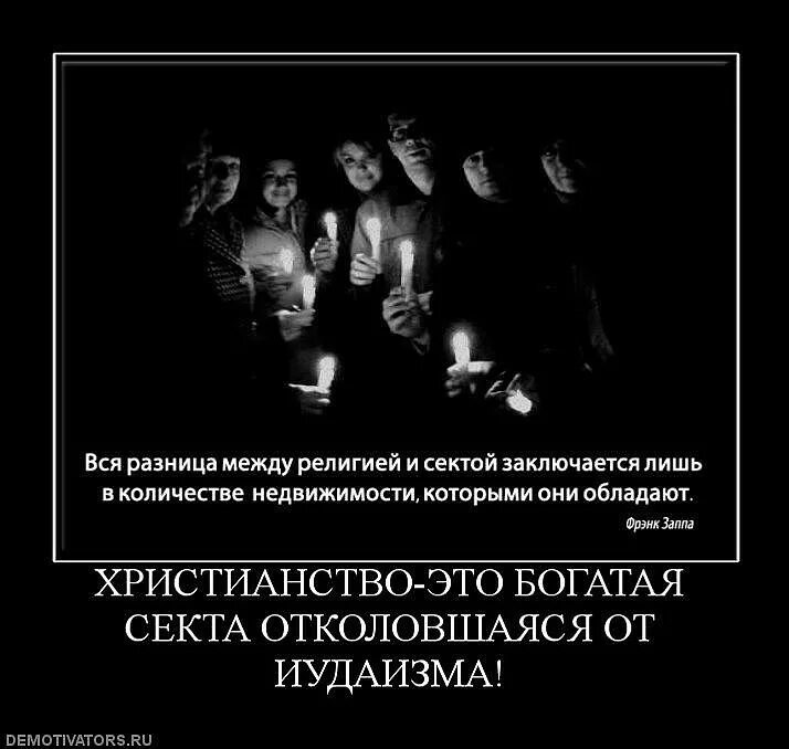Отличается секта. Секты в христианстве. христиане секта. еврейская религия демотиваторы. высказывания про сектантов.