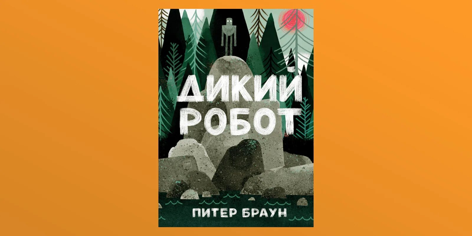 Дикий робот. Дикий робот питер. браун п. &quot;дикий робот&quot;. дикий робот книга. питер браун робот.