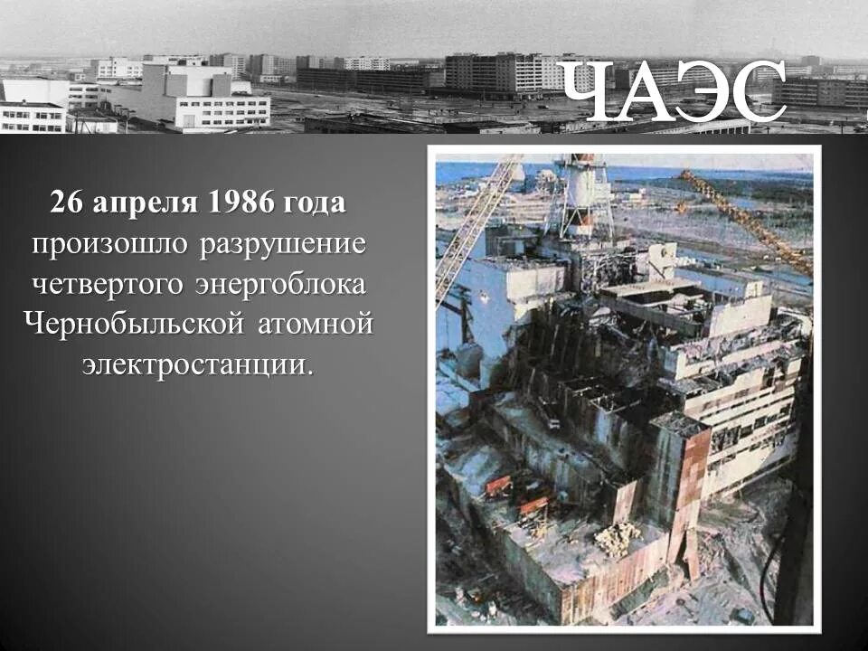 Картинка 26 апреля. Чернобыль 26 апреля 1986. 26 Апреля 1986 года Чернобыль авария на ЧАЭС. 1986 Год авария на АЭС С. Город Чернобыль 1986 год.