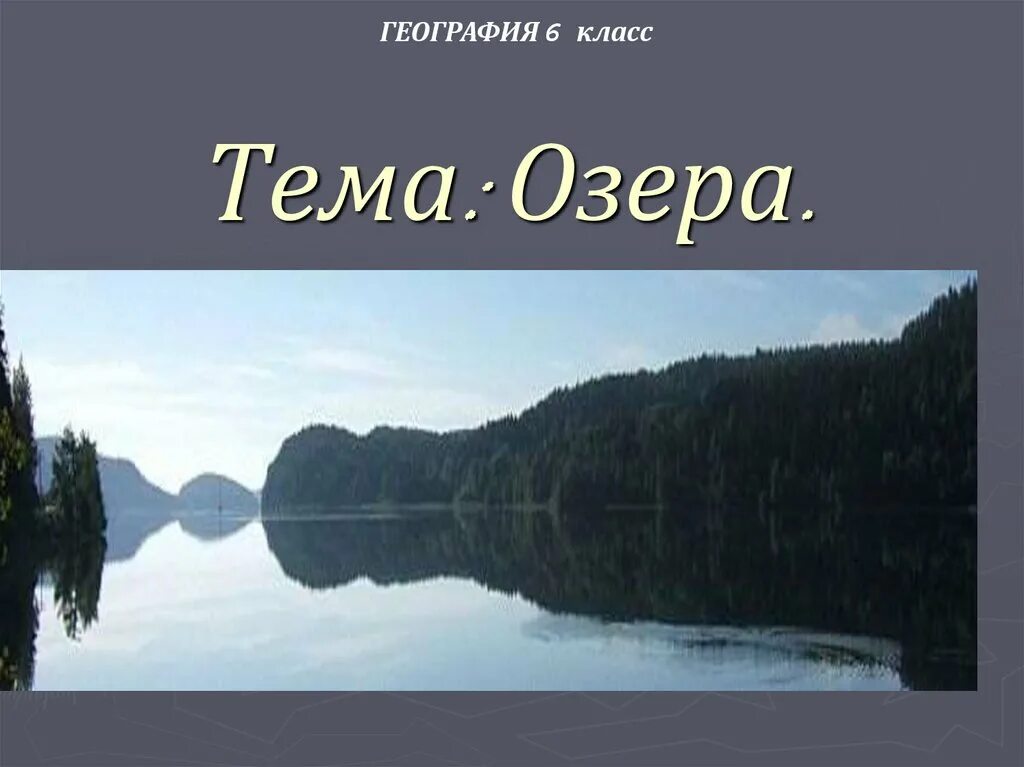 Тема озера 8 класс. Презентация на тему озера. Озеро это в географии. Презентация озера 6 класс. Тема озера 6 класс география.