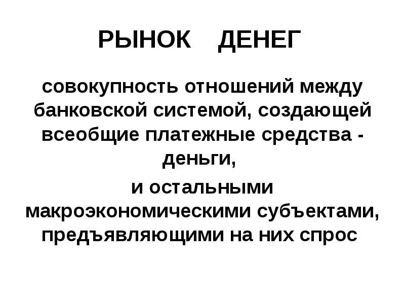 Кто является купцом на денежном рынке. Денежный рынок. Особенности рынка денег. Рынок денежного капитала. Рынок денег это в экономике.