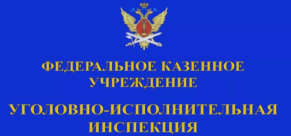 Адрес уголовно исполнительной инспекции. Мф фку уии уфсин россии. эмблема уии уфсин. работников уголовно-исполнительных инспекций фсин рф. табличка фсин.