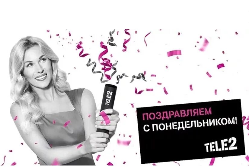 Пей теле 2. Понедельники теле2. Поздравляем с понедельником теле2. Tele2 подарки. Подарки теле2.