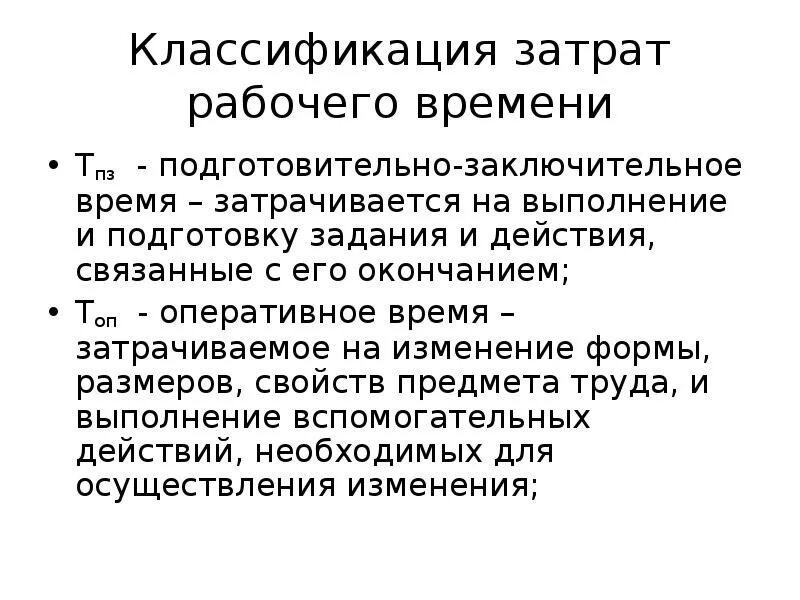 Классификация затрат рабочего времени. Нормирование труда подготовительно-заключительное. Подготовительно-заключительные работы это. Подготовительно-заключительное время. Время затраченное на производство