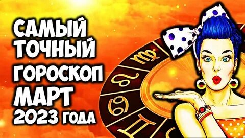 Гороскоп тельца на март месяц