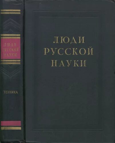 История русской науки и техники. Люди русской науки книга.