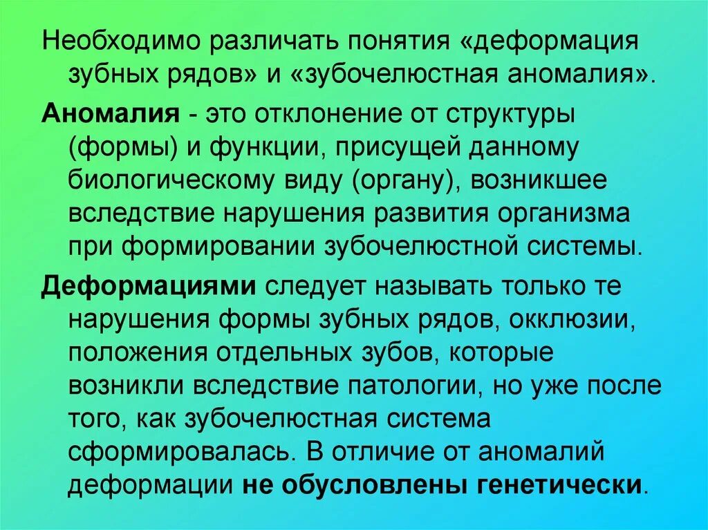 Зубочелюстные аномалии и деформации. Аномалии и деформации зубных рядов. Термины деформации.