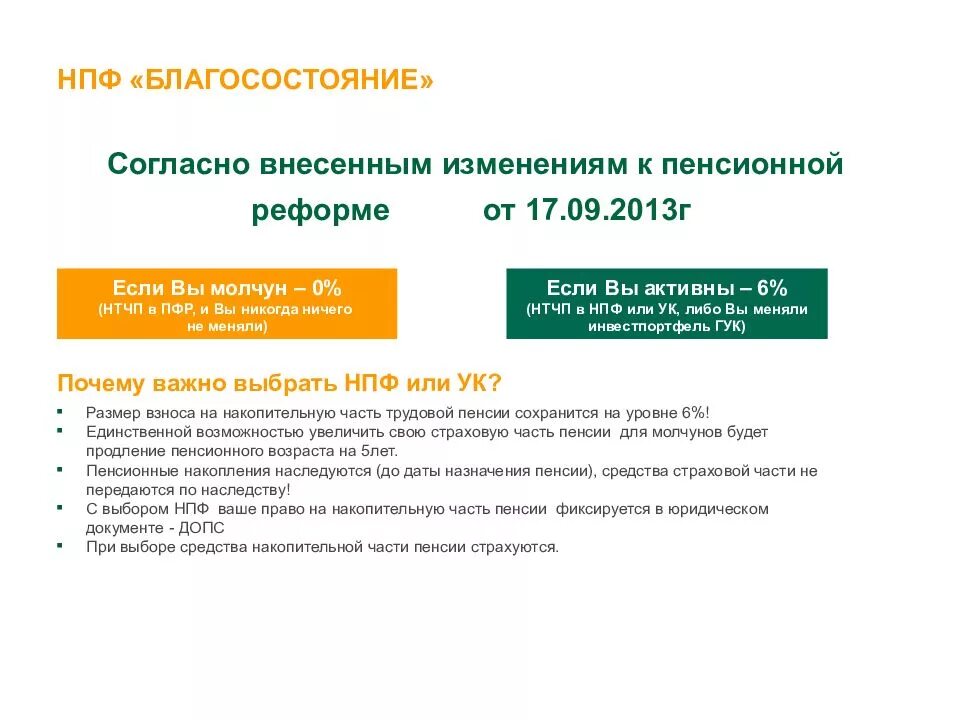 Как получить накопительную часть пенсии нпф открытие. Пенсионная схема 2 НПФ благосостояние. НПФ благосостояние. Негосударственное пенсионное обеспечение. Благосостояние (пенсионный фонд).