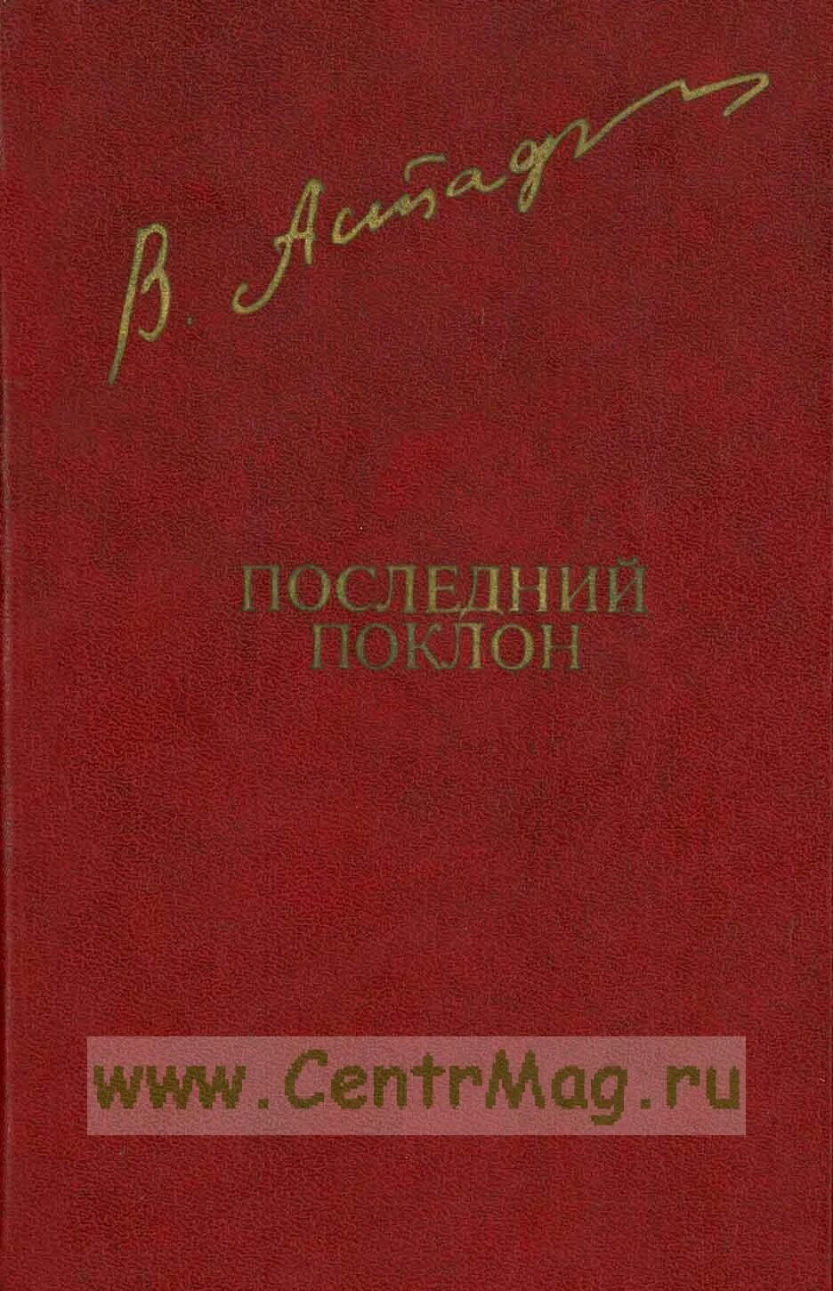 Последний поклон сочинение. Последний поклон. Книжки Астафьева последний поклон. Повесть последний поклон.