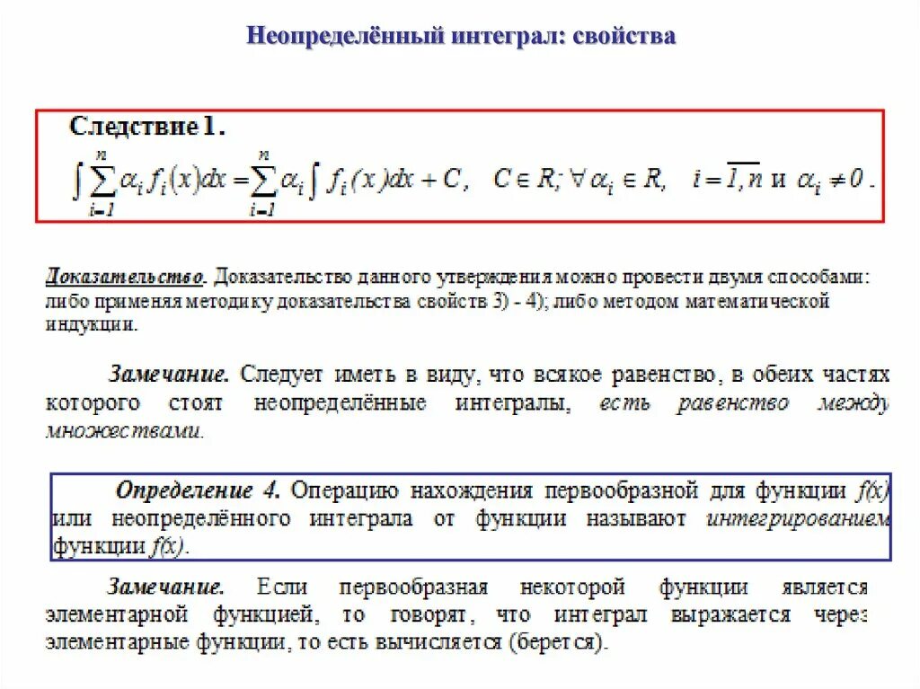 Свойства неопределенного интеграла. Основные свойства неопределенного интеграла. Свойства неопред интеграла. Первообразная и неопределенный интеграл.