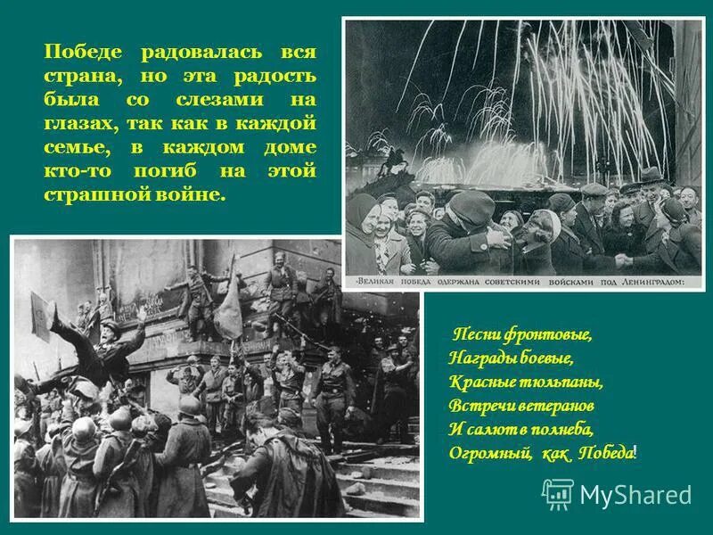 Радость со слезами на глазах день Победы. День Победы слезы радости. Эта радость со слкщами на глащах. Слова день Победы.