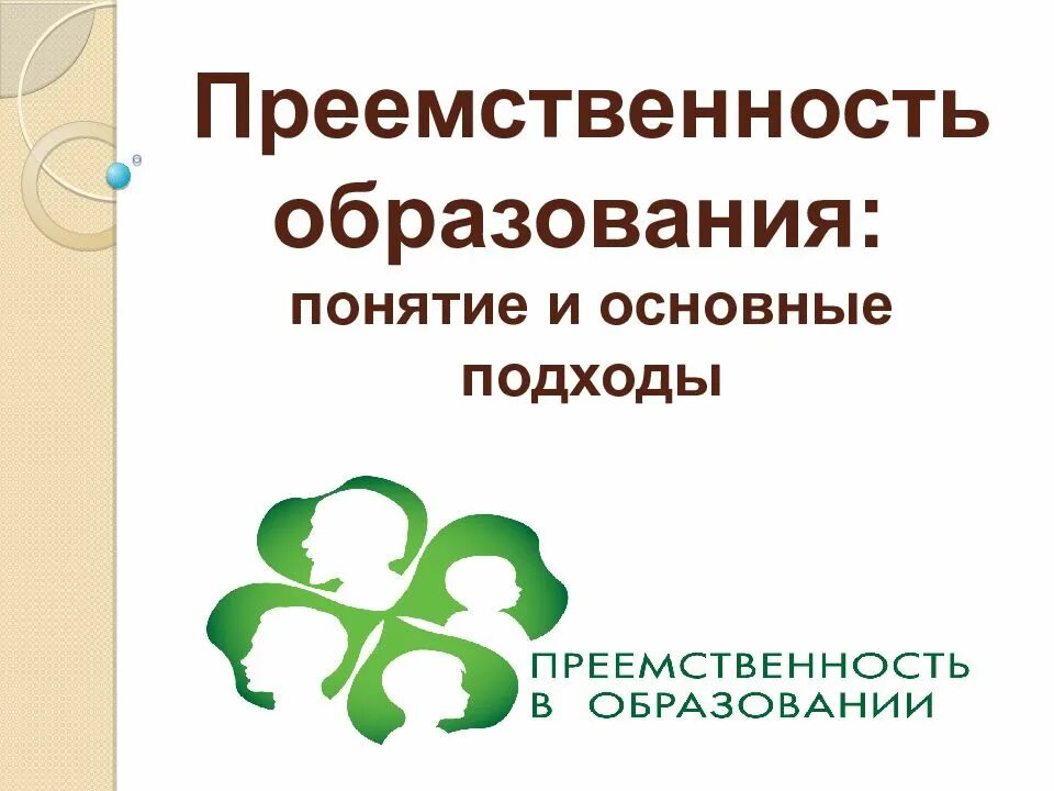 Преемственность образовательных. Преемственность в образовании. свидетельство о публикации преемственность в образовании. преемственность образования учителя. журнал преемственность в образовании.