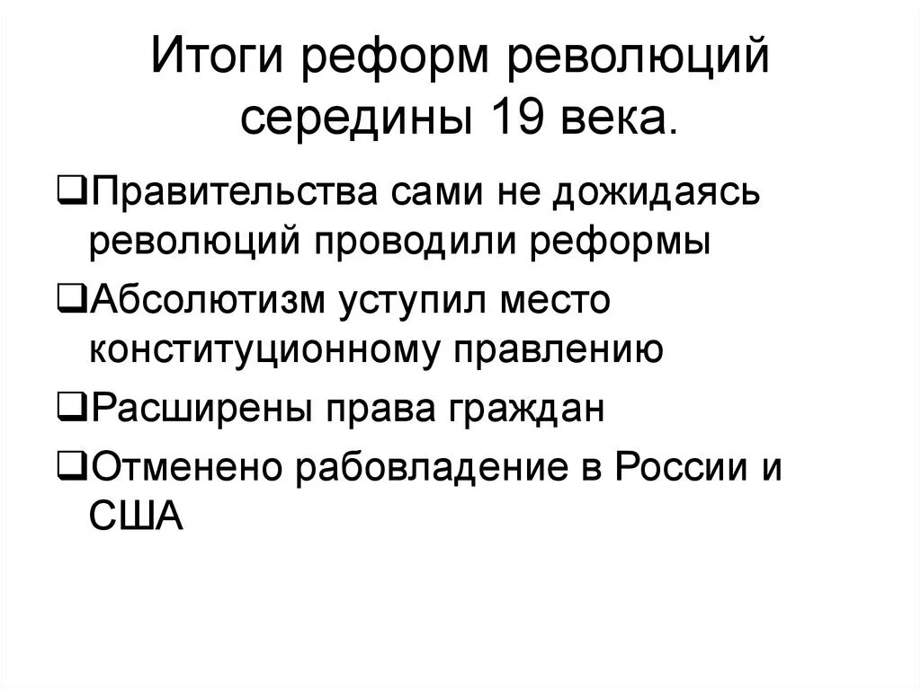 Результаты реформ 19 века. Реформы и революции в Европе 19 века. Реформы середины XIX века.. Революции 19 века в Европе таблица. Революция и реформы 19 века.