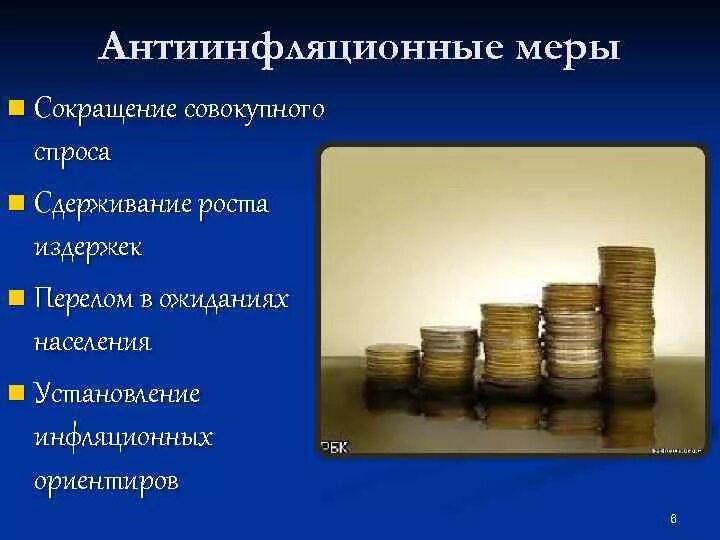 Методы сдерживания инфляции. Меры по снижению инфляции. Механизмы сдерживания инфляции. Антиинфляционная политика.