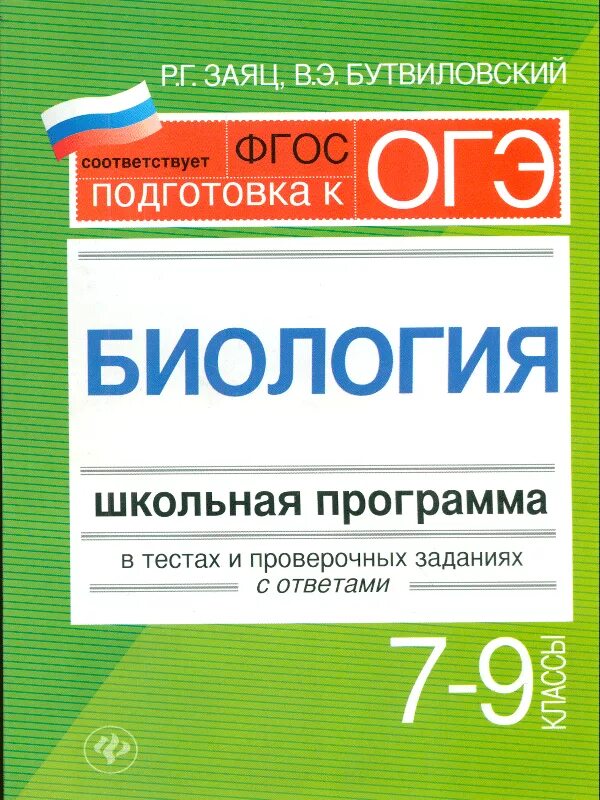 Тест новый фгос ответы. Биология Школьная программа. Биология заяц Бутвиловский. Книга по биологии заяц Бутвиловский. Заяц биология тесты.