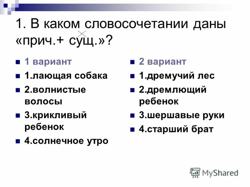 Придумать слова причастие существительное. Причастие существительное словосочетание. Причастие и главное существительное словосочетание. Причастие существительное словосочетание. Словосочетания с причастиями примеры.