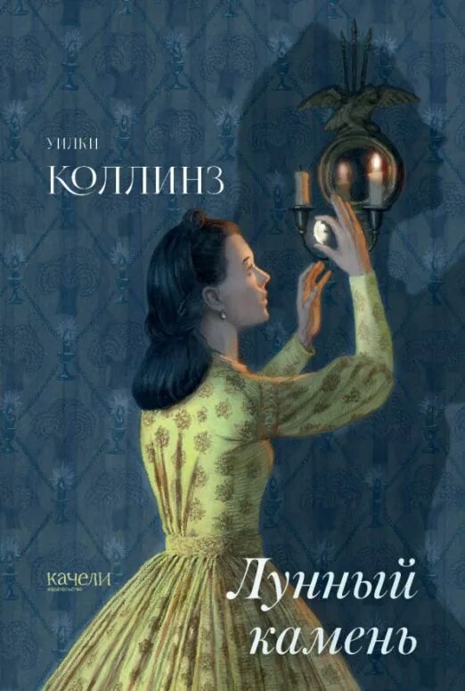 Книга коллинз лунный камень. Уилки Коллинз: лунный камень качели 2022 г книга. Уилки Коллинз лунный камень обложка. Коллинз у. "лунный камень". Уилки Коллинза «лунный камень».