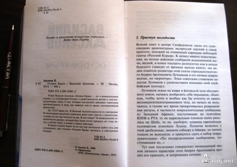 Книги аксенова отзывы. Остров Крым Аксенов иллюстрации. Остров Крым Аксенов цитаты.