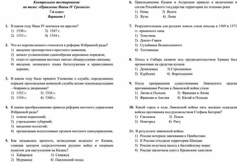 Тест по опричнине 7 класс. Проверочная по правлению Ивана Грозного 7 класс.