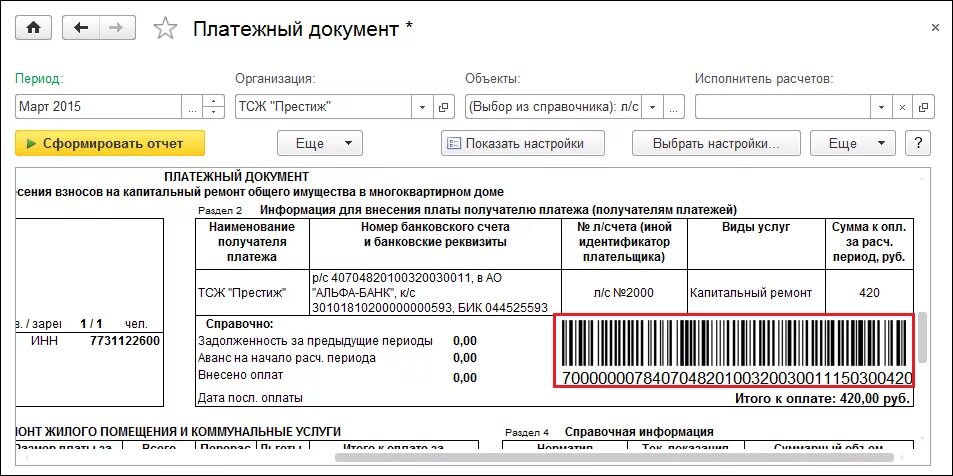 Оплатить счет капитальный ремонт. Платежный документ. Платежный документ лицевой счет. Идентификатор документа ЖКХ. Штрих код квитанции.