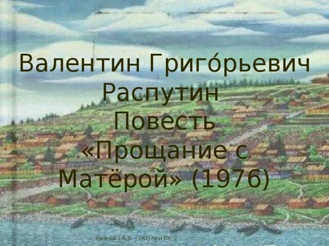 Нравственные и экологические проблемы в произведениях распутина. Прощание с Матерой рисунки.