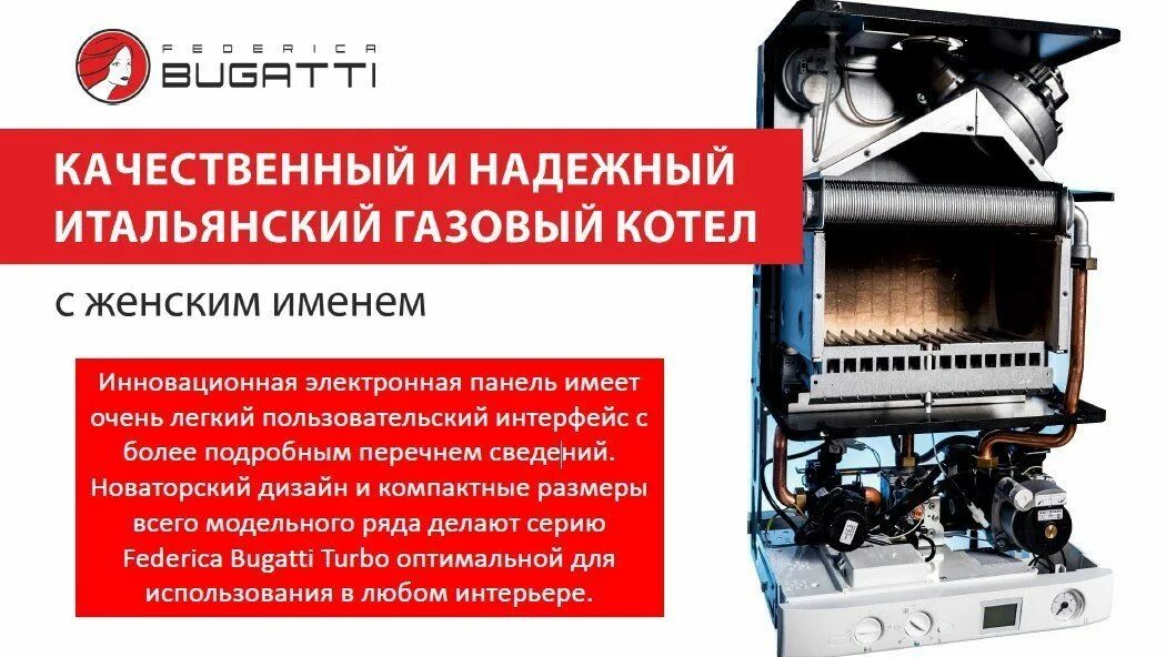 Котел bugatti varme 24. Газовый котел Федерико Бугатти 24. Котел газовый 24 КВТ Federica Bugatti Eco Turbo. Газовый котел Бугатти 24 КВТ двухконтурный. Котел Бугатти 32 КВТ одноконтурный.