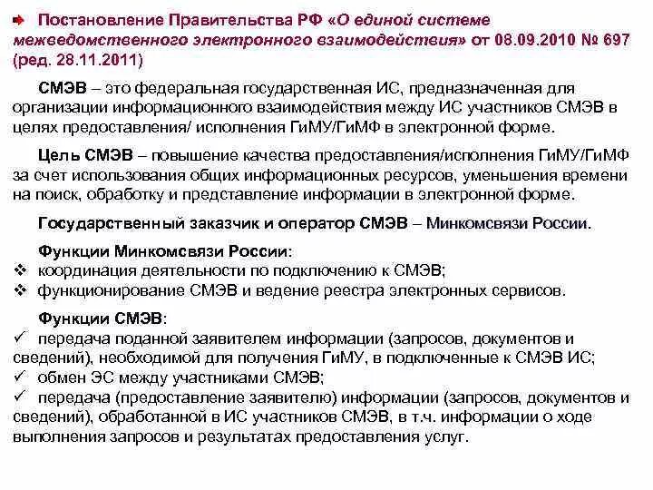 Единая система межведомственного электронного взаимодействия. Систе́ма межве́домственного электро́нного взаимоде́йствия (СМЭВ). Виды взаимодействия электронного правительства. Государственные информационные системы СМЭВ. Смэд рф вход