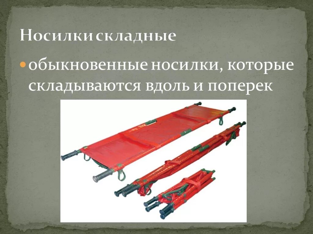 Носилки продольно складные НПС-мм 0302. Носилки санитарные складные списание. Складные носилки РККА. Носилки НС 230.