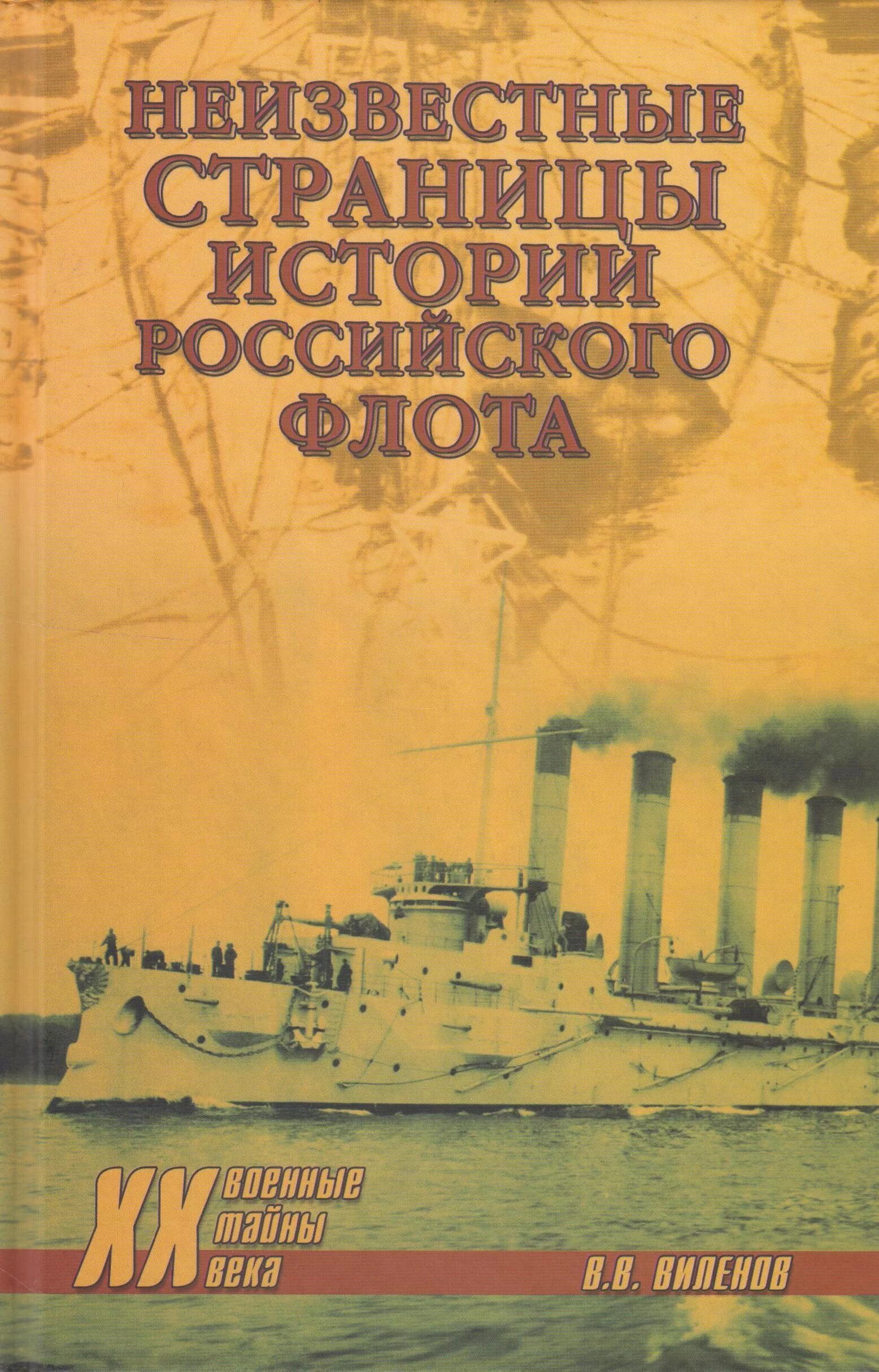 Военный флот книги. Шигин история российского флота. Книги по истории ВМФ. Книги о морском флоте. Книги о русском флоте.