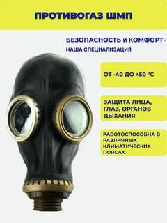 Защитные свойства противогазов