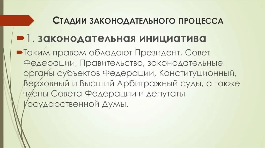 Законодательная инициатива стадия. Стадии принятия законопроекта. Стадии Законодательного процесса. Стадии законотворческого процесса. Основные стадии Законодательного процесса.