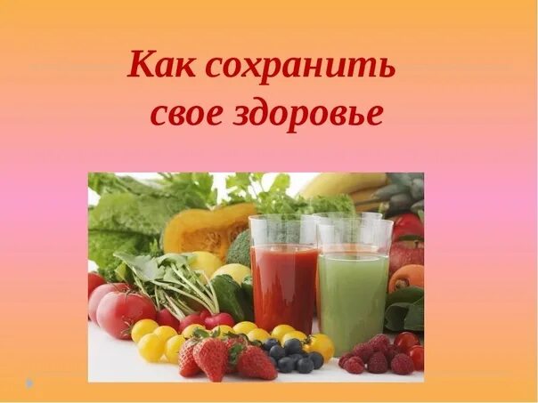 Что поможет сохранить здоровье. Как сохранить свое здоровье. Сохрани своё здоровье. Сохрони своё здоровье сам. Как сохранить своё здороье.