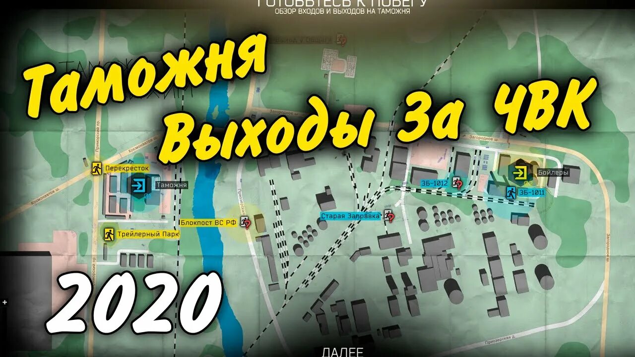 Тарков таможня выходы за диких. Карта таможня Тарков выходы для диких. Побег из Таркова карта таможня. Тарков карта таможня выходы ЧВК. Карта Таркова таможня с выходами.