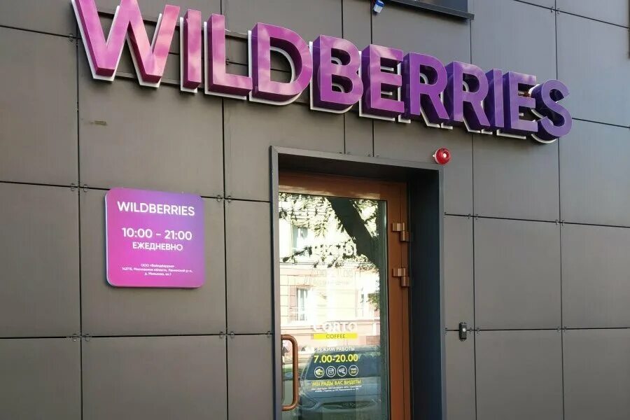 Почему закрыт пункт вайлдберриз. Вайлдберриз. Wildberries вывеска. Вайлдберриз магазин. Wildberries вывеска на фасаде.