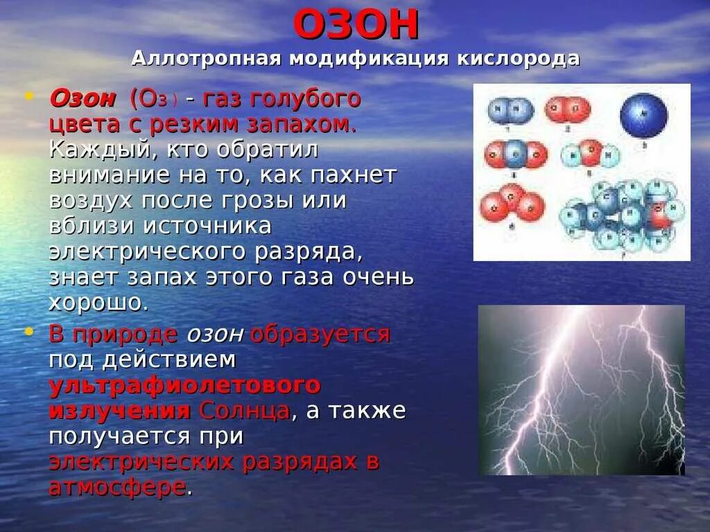 Кислород и Озон аллотропные модификации. Озон химия. Озон химическое вещество. Озон газообразное вещество. Газ из 3 элементов