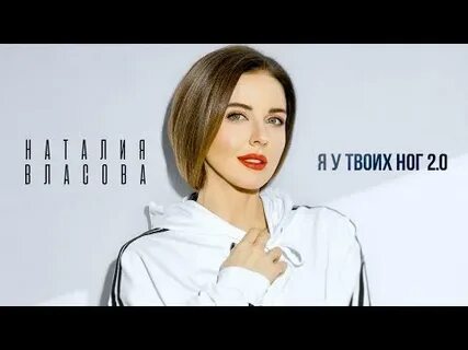Наталии власовой я у твоих ног