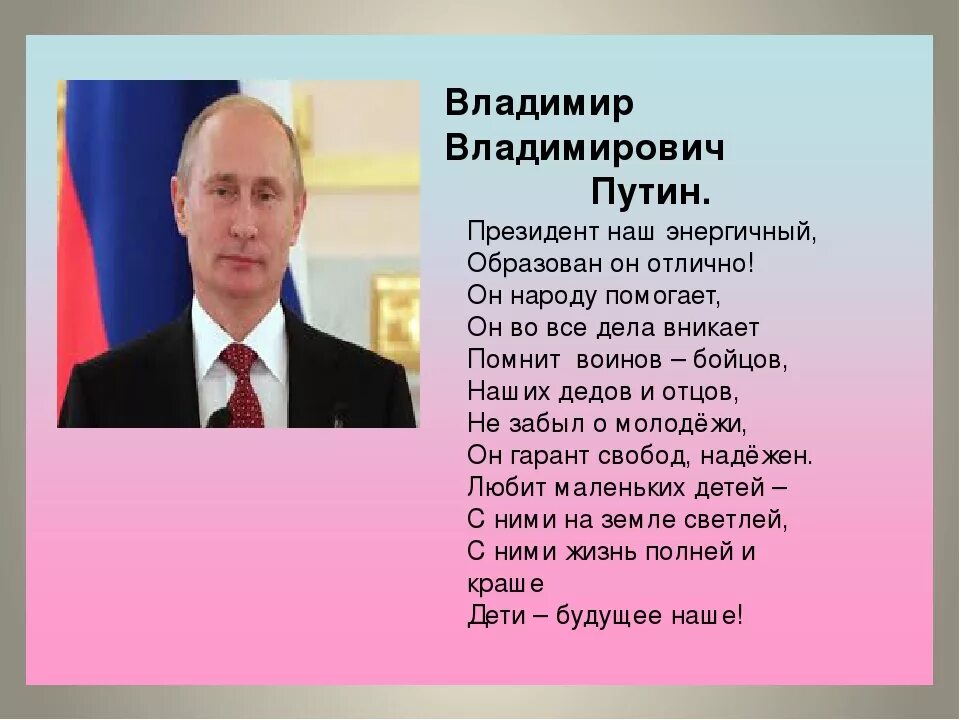 Стих про президента для детей. Стих про президента Путина. Стихи про Владимира Путина.