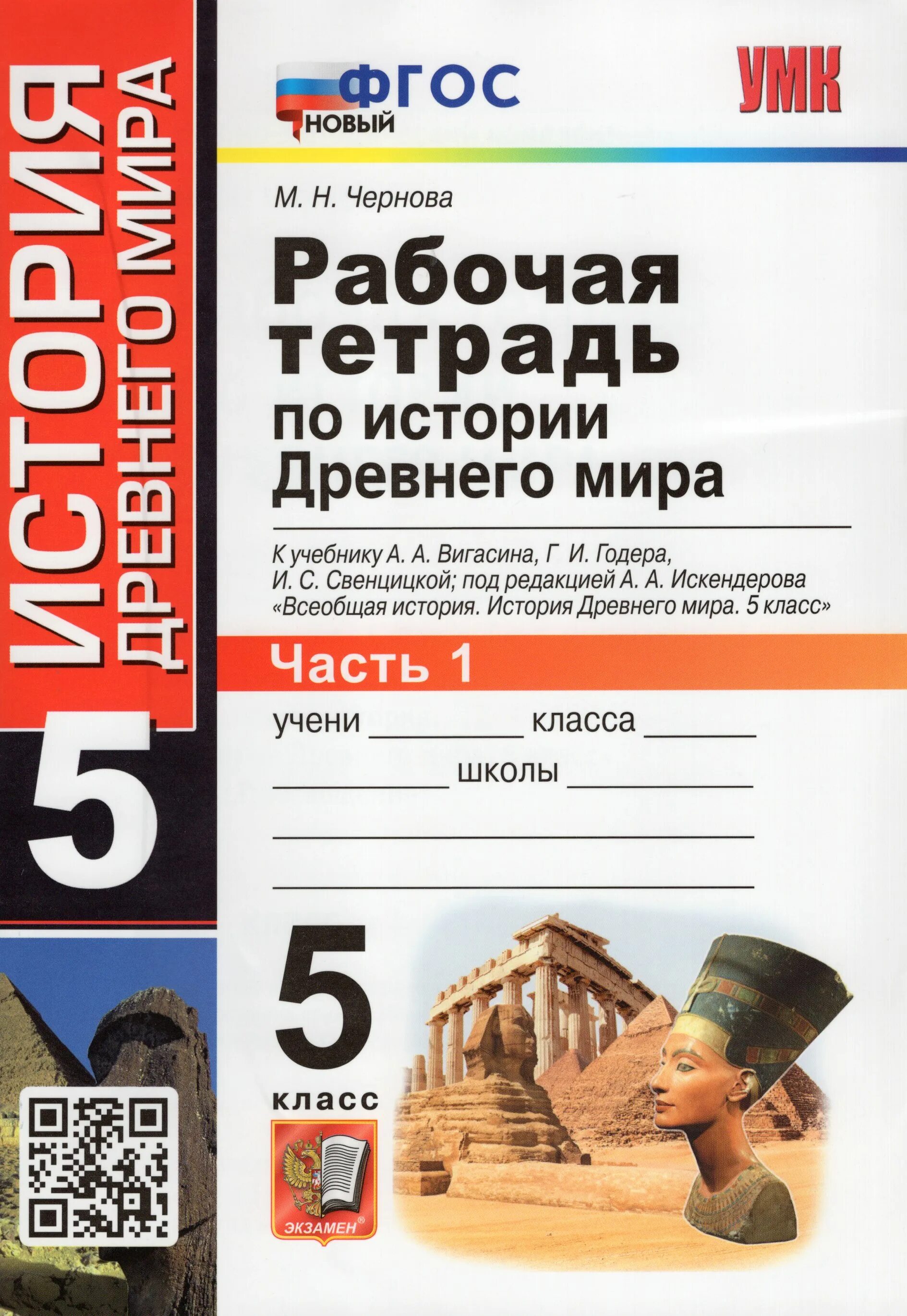 Рабочая тетрадь Чернова 5 класс история Вигасина Всеобщая история. Тетрадь по истории 5 класс к учебнику Власина.