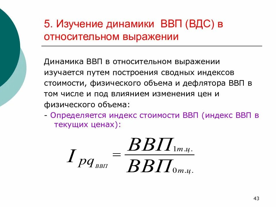 Индекс объема валового производства продукции. Формула расчёта динамики ВВП. Индекс физического объема ВВП. Валовый внутренний продукт. Валовый вес