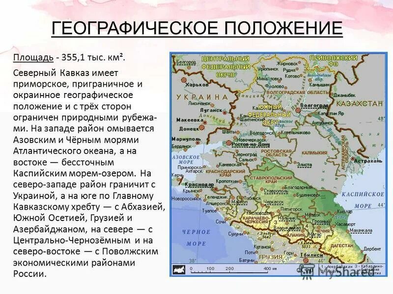 Анализ северного кавказа. Географическое положение Северо Кавказского экономического района. Северо-кавказский экономический район описание географической. Характеристика физико географического положения европейского Юга. Особенности географического положения Северного Кавказа.