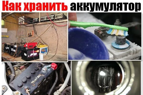 Как хранить аккумулятор автомобиля в помещение