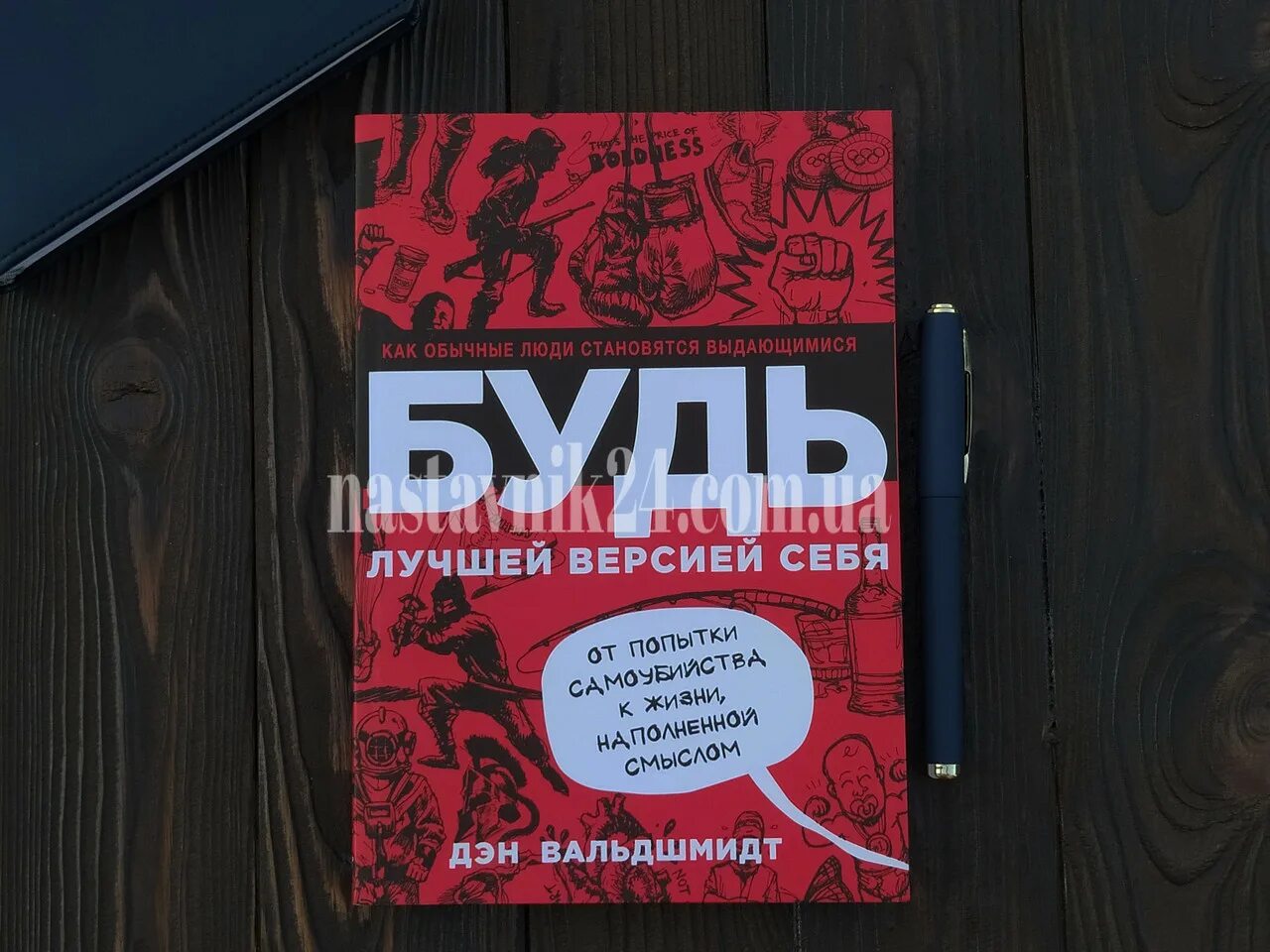 Читать книгу будь лучшей версией себя. Будь лучшей версией себя книга. Будь лучшей версией себя Дэн. Быть лучшей версией себя Дэн Вальдшмидт. Дэн Вальдшмидт Стань лучшей версией себя.